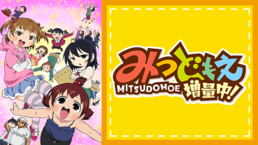 みつどもえ増量中！(2期)アニメ無料動画を高画質フル視聴！B9・アニチューブもリサーチ